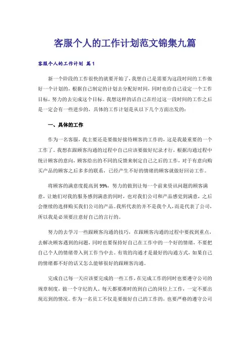 客服个人的工作计划范文锦集九篇