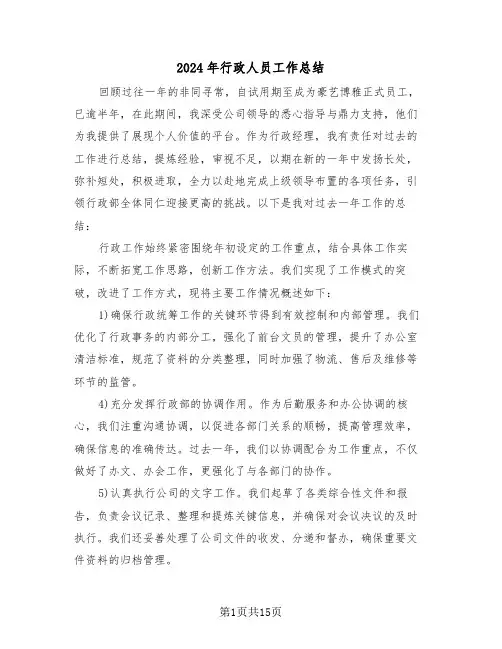 2024年行政人员工作总结（8篇）