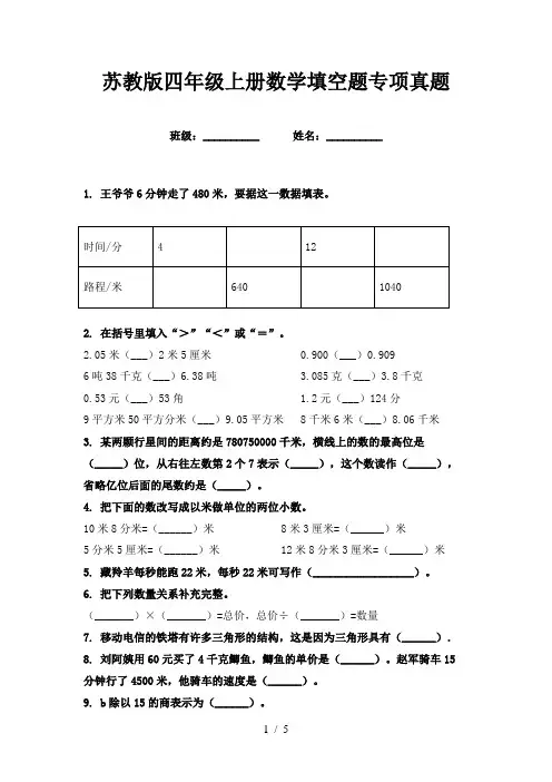 苏教版四年级上册数学填空题专项真题