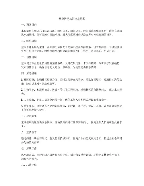 林业防汛抗洪应急预案