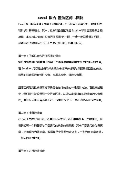 excel 拟合 置信区间 -回复