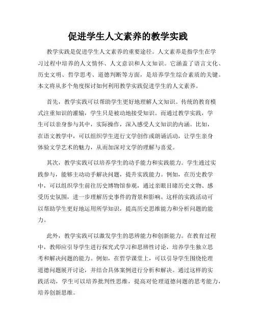促进学生人文素养的教学实践