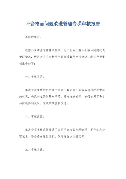 不合格品问题改进管理专项审核报告