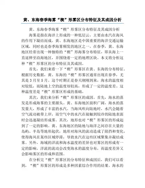 黄、东海春季海雾“楔”形雾区分布特征及其成因分析