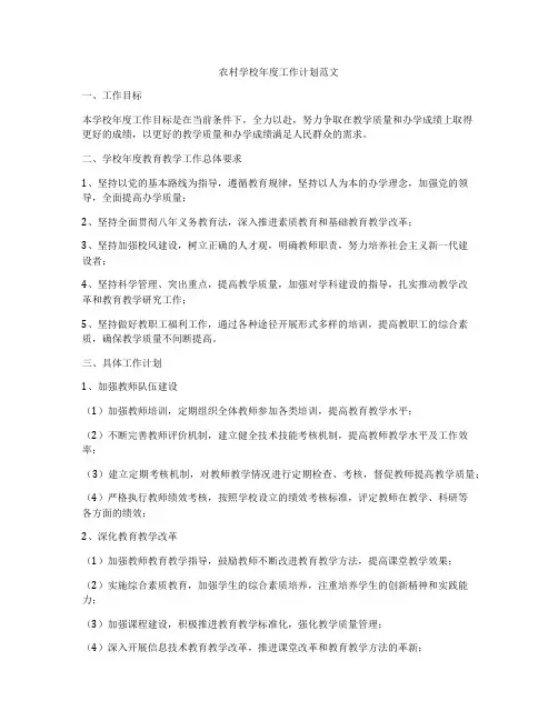 农村学校年度工作计划范文