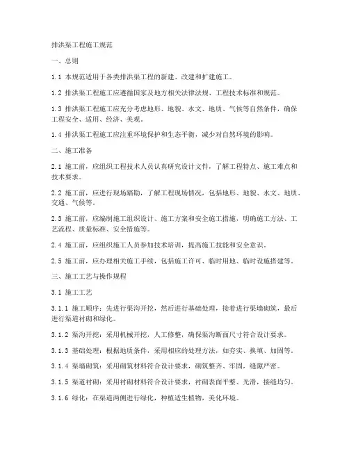 排洪渠工程施工规范