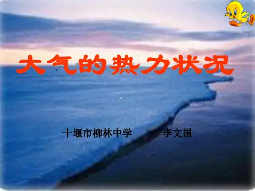 大气的热力状况PPT课件3 人教课标版优质课件