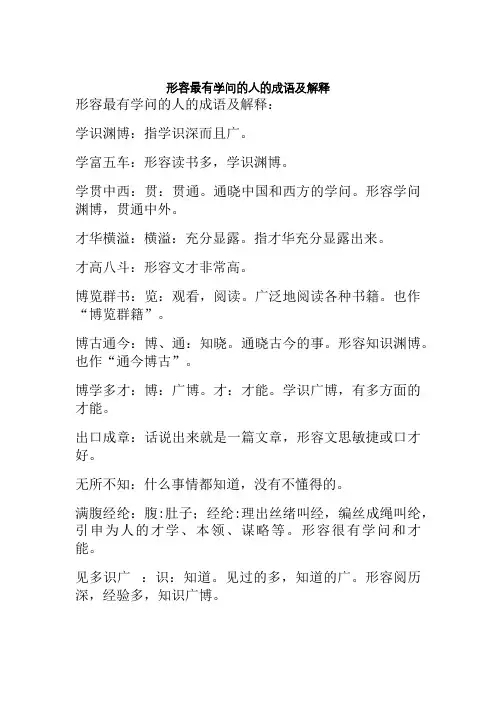 形容最有学问的人的成语及解释