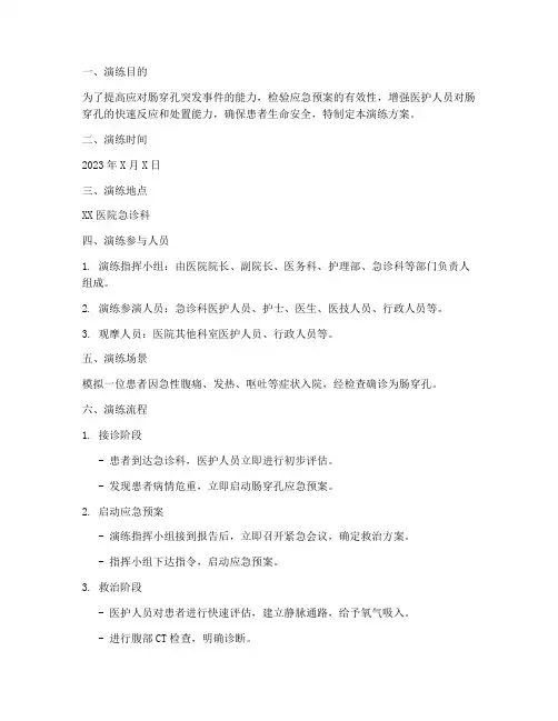 肠穿孔的应急预案演练