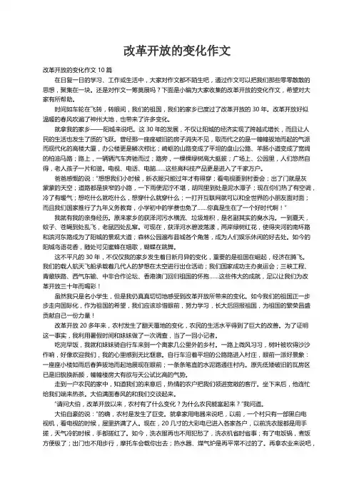 改革开放的变化作文10篇