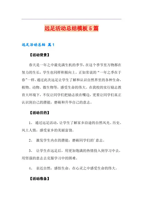 远足活动总结模板5篇