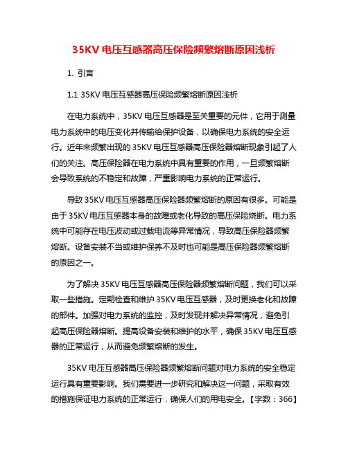 35KV电压互感器高压保险频繁熔断原因浅析
