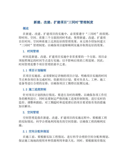 新建、改建、扩建项目“三同时”管理制度