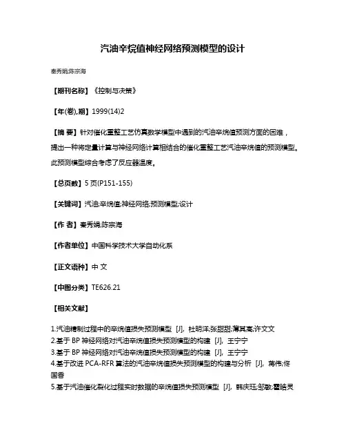汽油辛烷值神经网络预测模型的设计