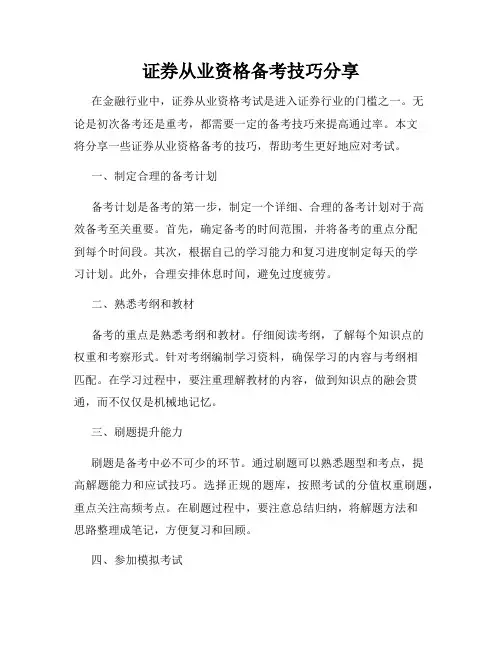 证券从业资格备考技巧分享