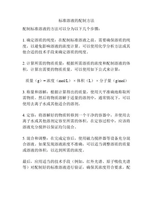 标准溶液的配制方法