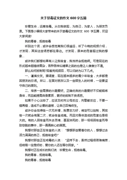 关于禁毒征文的作文600字五篇