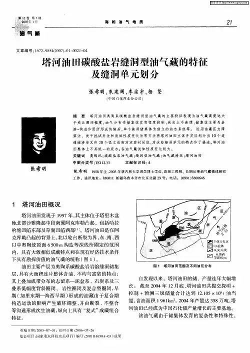 塔河油田碳酸盐岩缝洞型油气藏的特征及缝洞单元划分