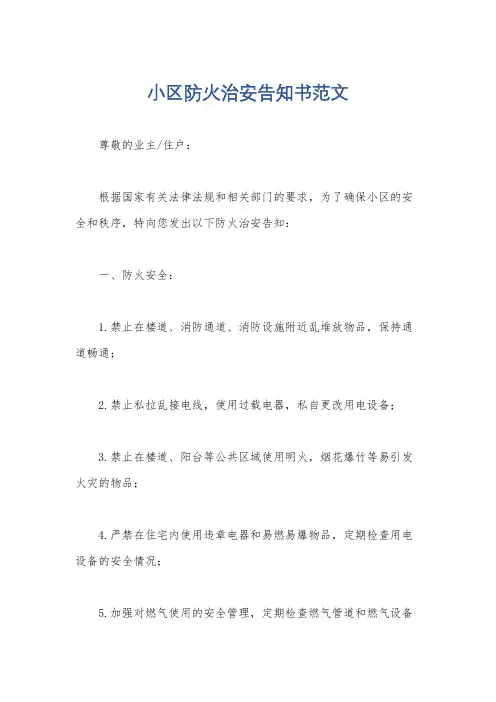 小区防火治安告知书范文