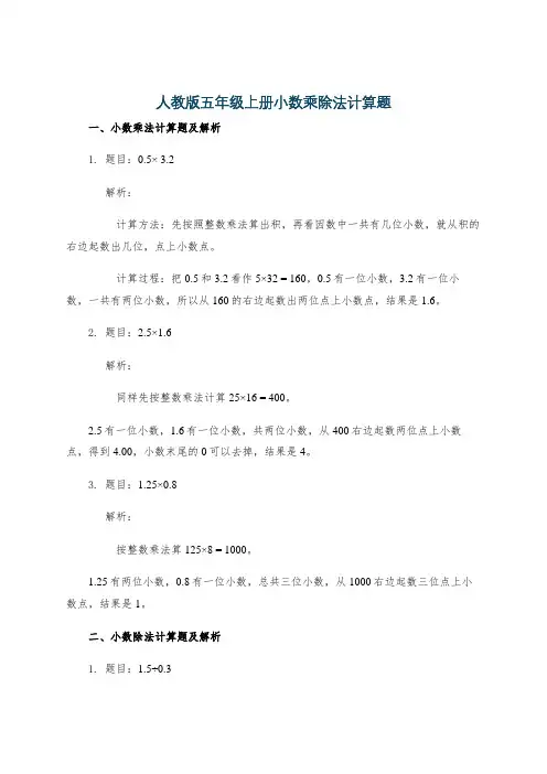 人教版五年级上册小数乘除法计算题