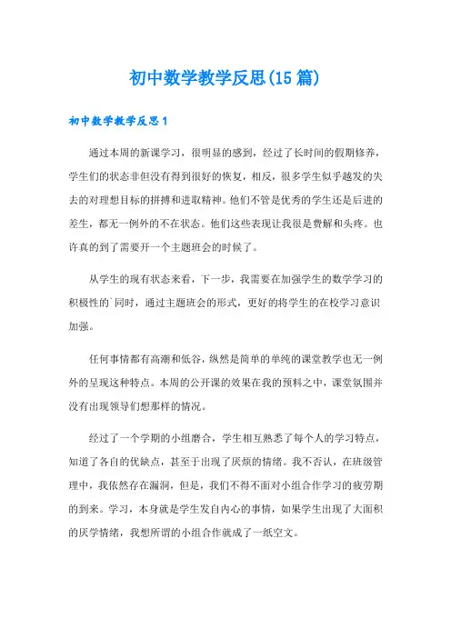 初中数学教学反思(15篇)