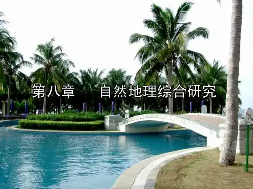 《自然综合地理研究》PPT课件