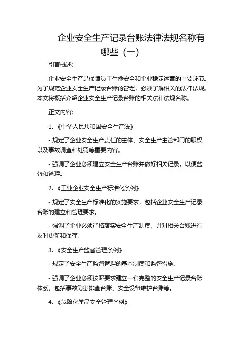 企业安全生产记录台账法律法规名称有哪些(一)