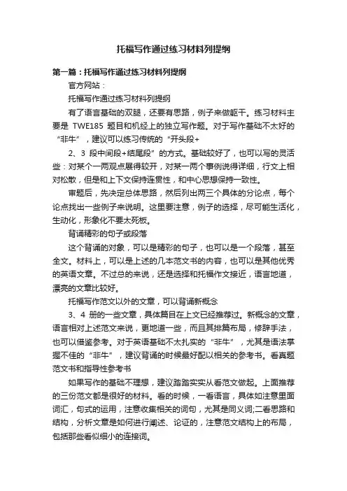 托福写作通过练习材料列提纲