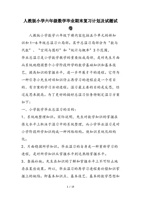 人教版小学六年级数学毕业期末复习计划及试题试卷