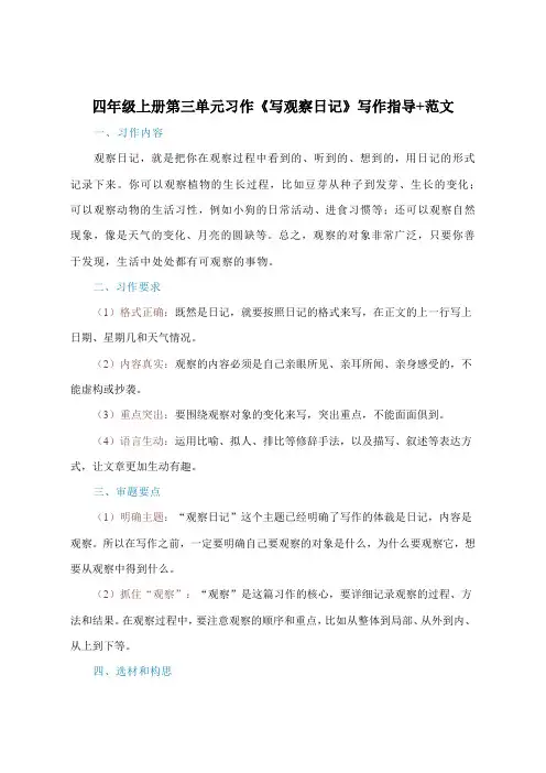 四年级上册第三单元习作《写观察日记》写作指导+范文