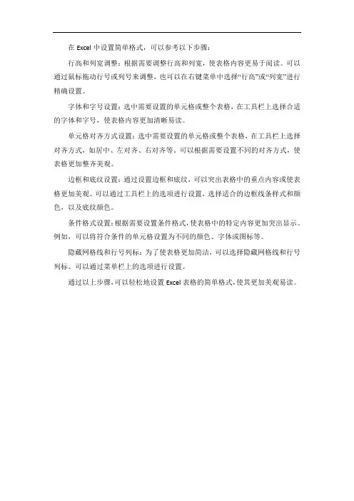 excel简单格式
