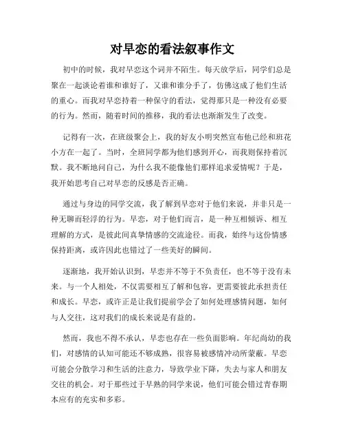 对早恋的看法叙事作文