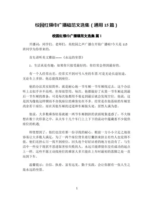 校园红领巾广播稿范文选集(通用15篇)