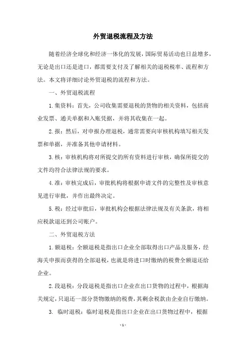 外贸退税流程及方法