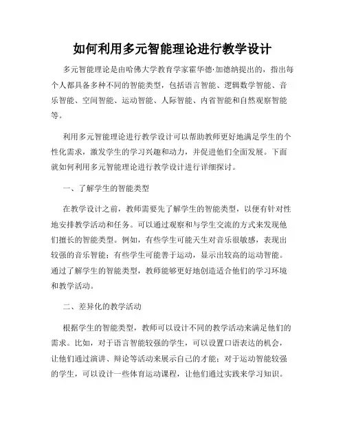 如何利用多元智能理论进行教学设计