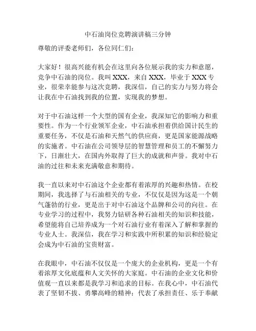 中石油岗位竞聘演讲稿三分钟