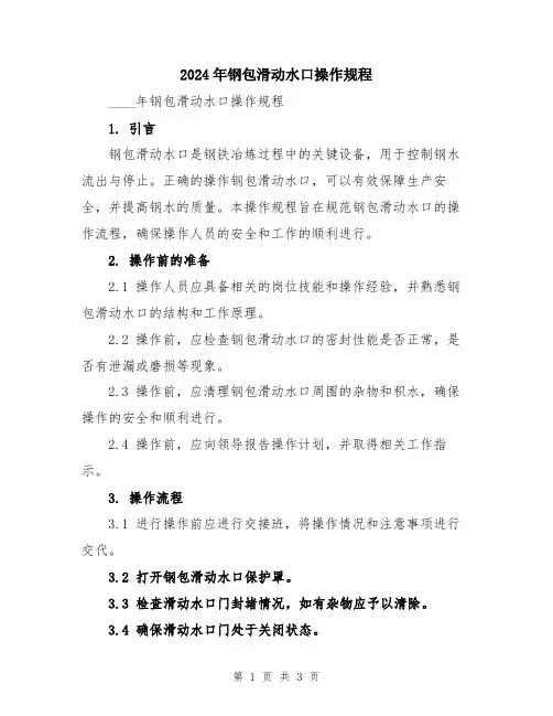 2024年钢包滑动水口操作规程