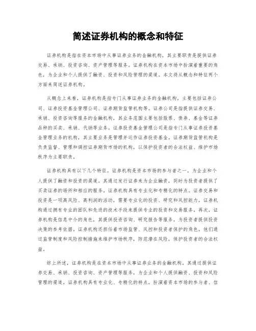 简述证券机构的概念和特征