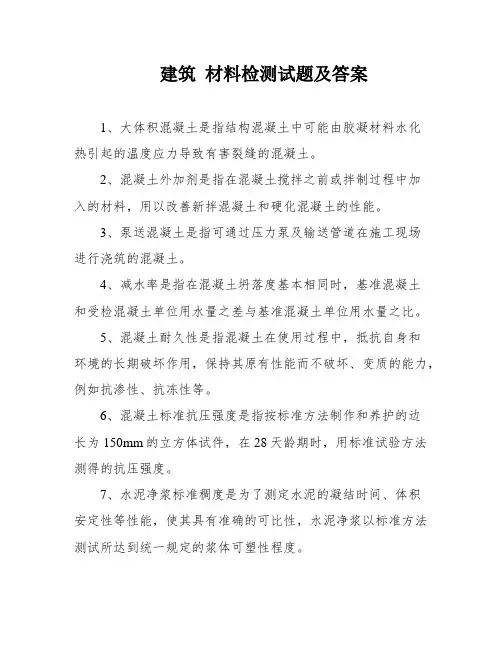 建筑 材料检测试题及答案