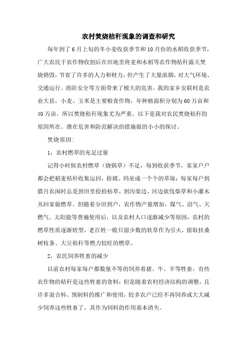 农村焚烧桔秆现象的调查和研究