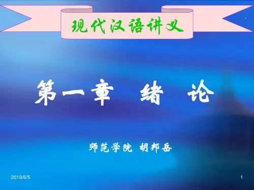 现代汉语讲义