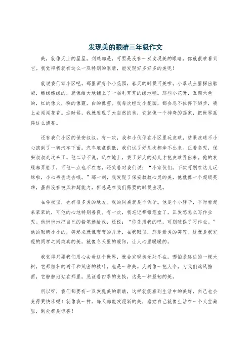 发现美的眼睛三年级作文