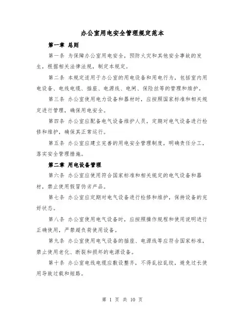 办公室用电安全管理规定范本(四篇)