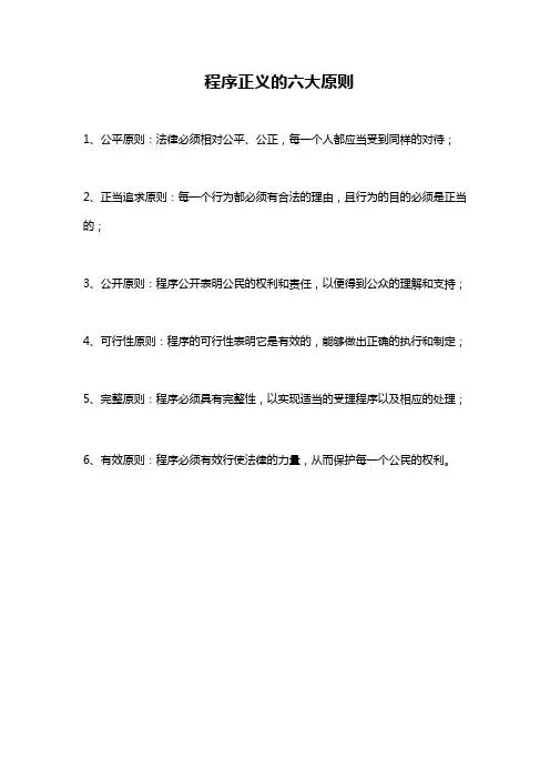 程序正义的六大原则