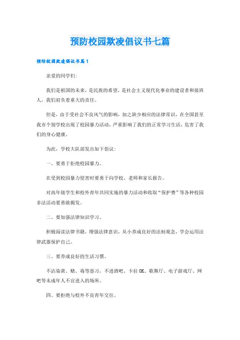 预防校园欺凌倡议书七篇