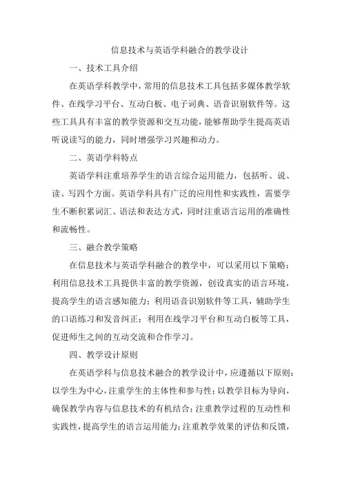 信息技术与英语学科融合的教学设计