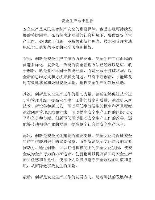 安全生产敢于创新