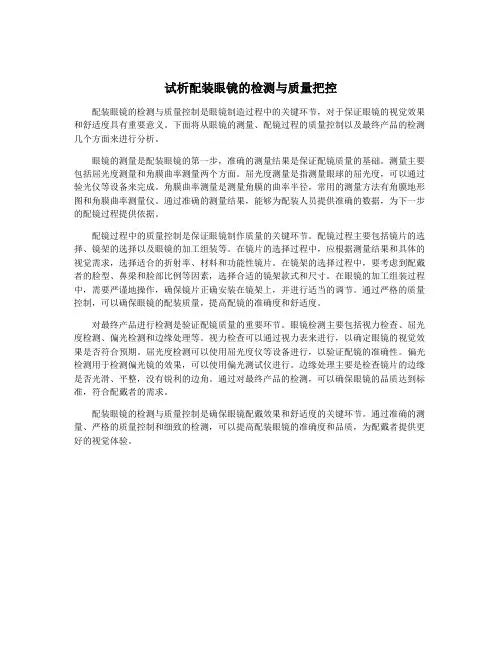 试析配装眼镜的检测与质量把控