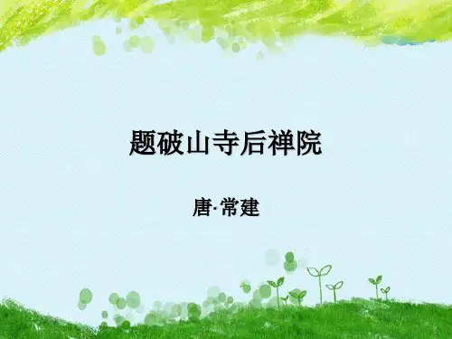 题破山寺后禅院PPT精品课件