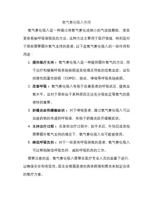 氧气雾化吸入作用